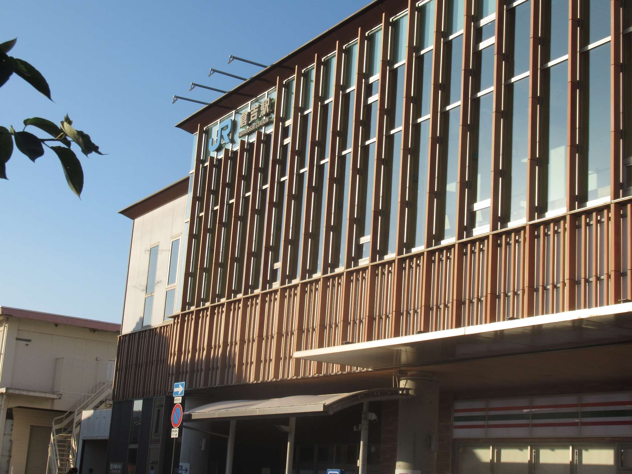 倉吉駅(JR西日本)