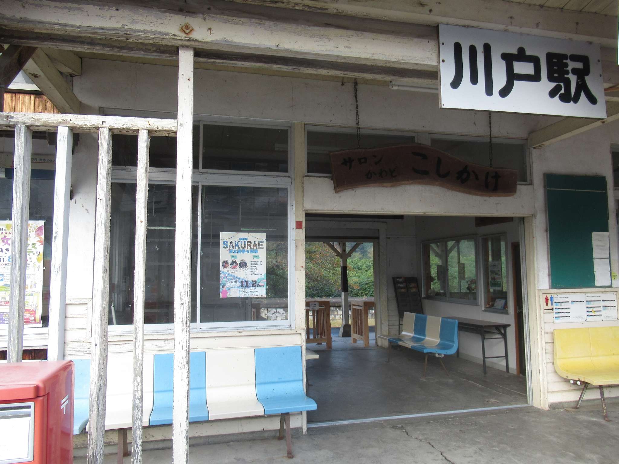 川戸駅跡(江津市)