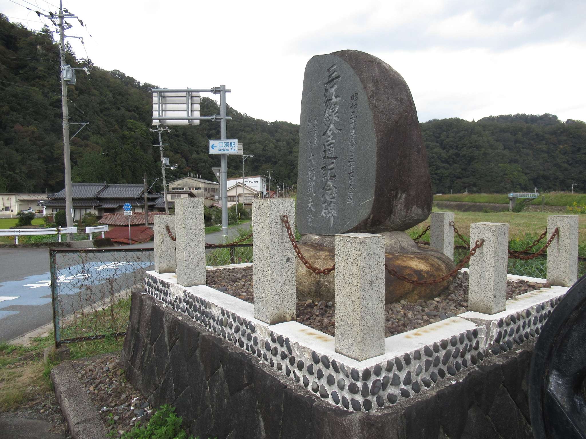 三江線記念碑(邑南町)