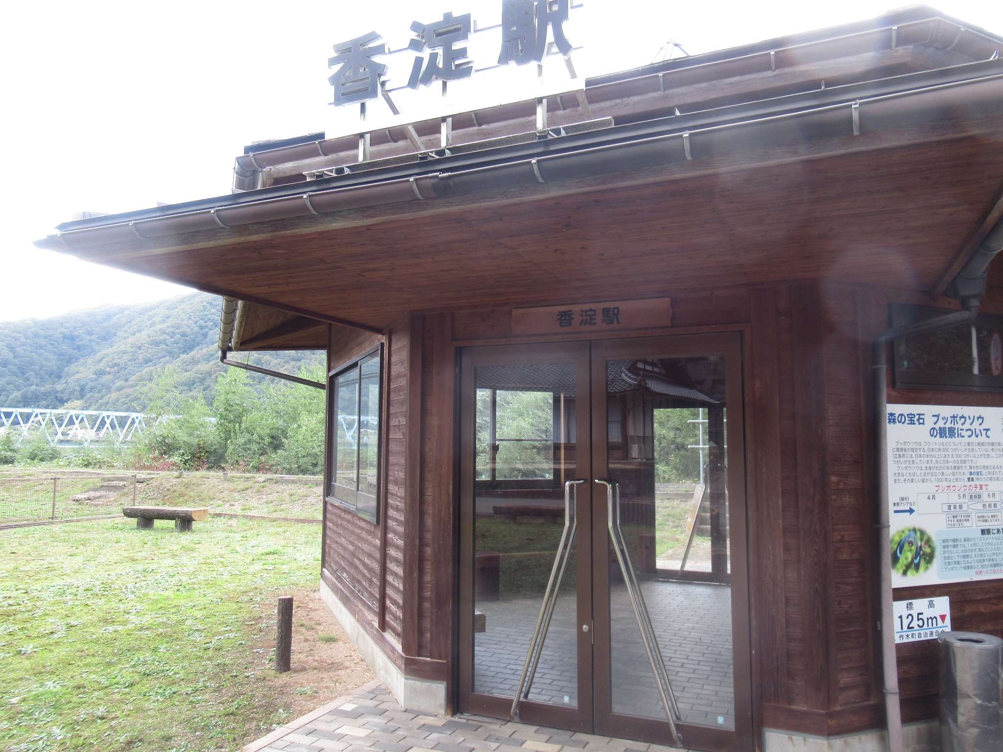 香淀駅跡(三次市)