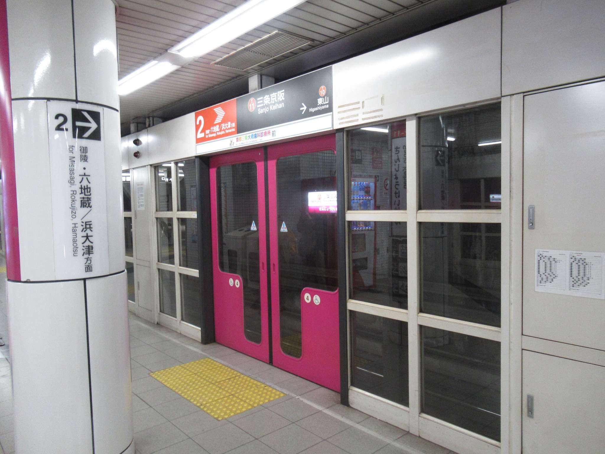 三条京阪駅(京都市営地下鉄)