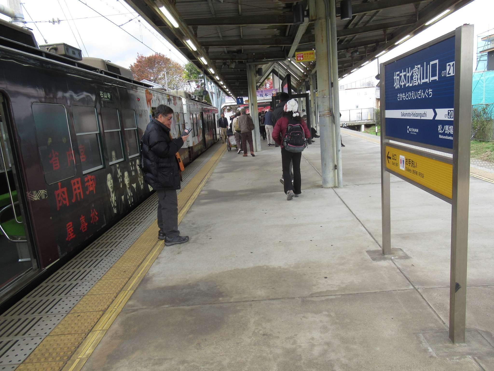 坂本比叡山口駅(京阪電気鉄道)