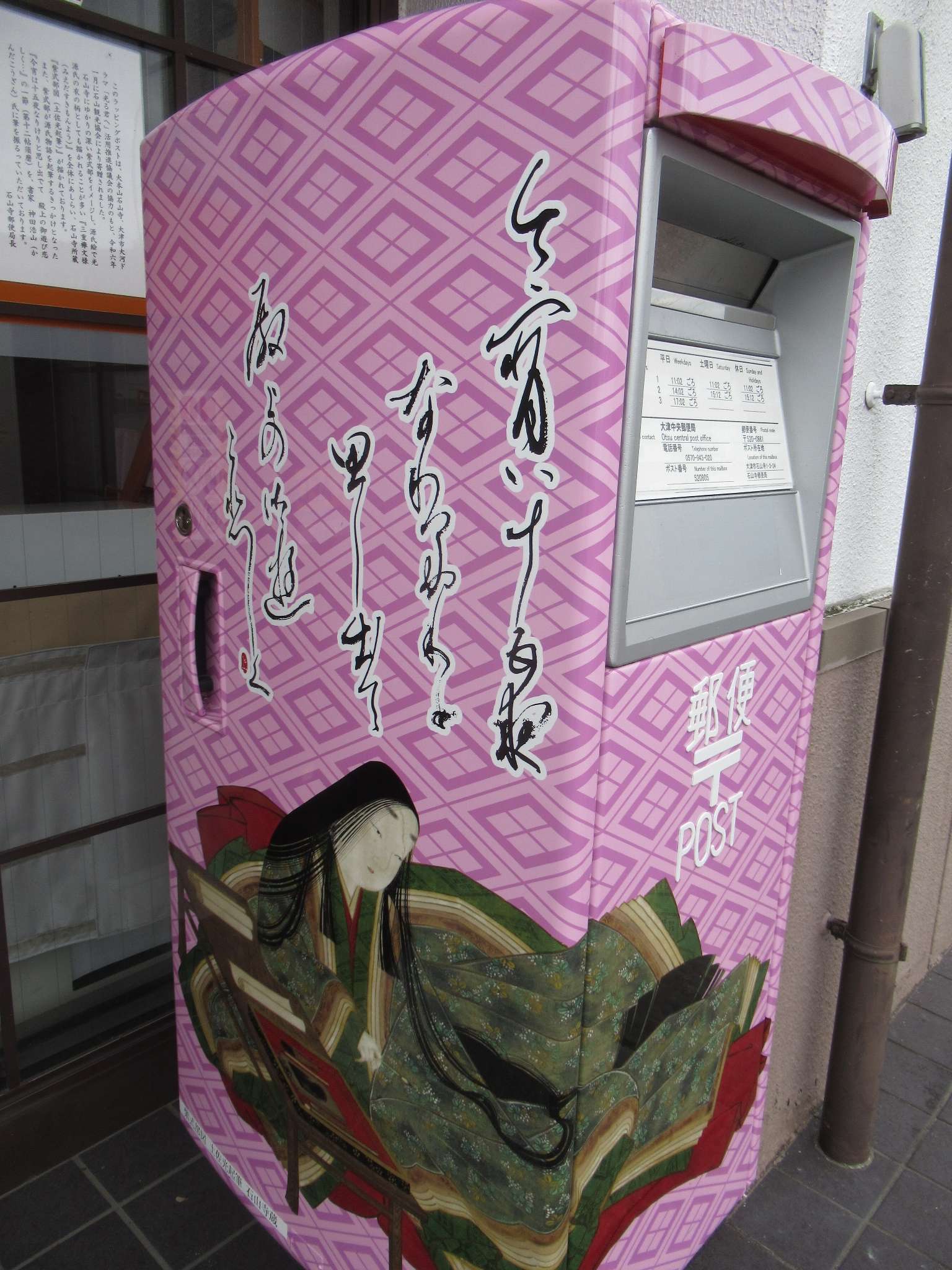 紫式部ポスト@石山寺郵便局