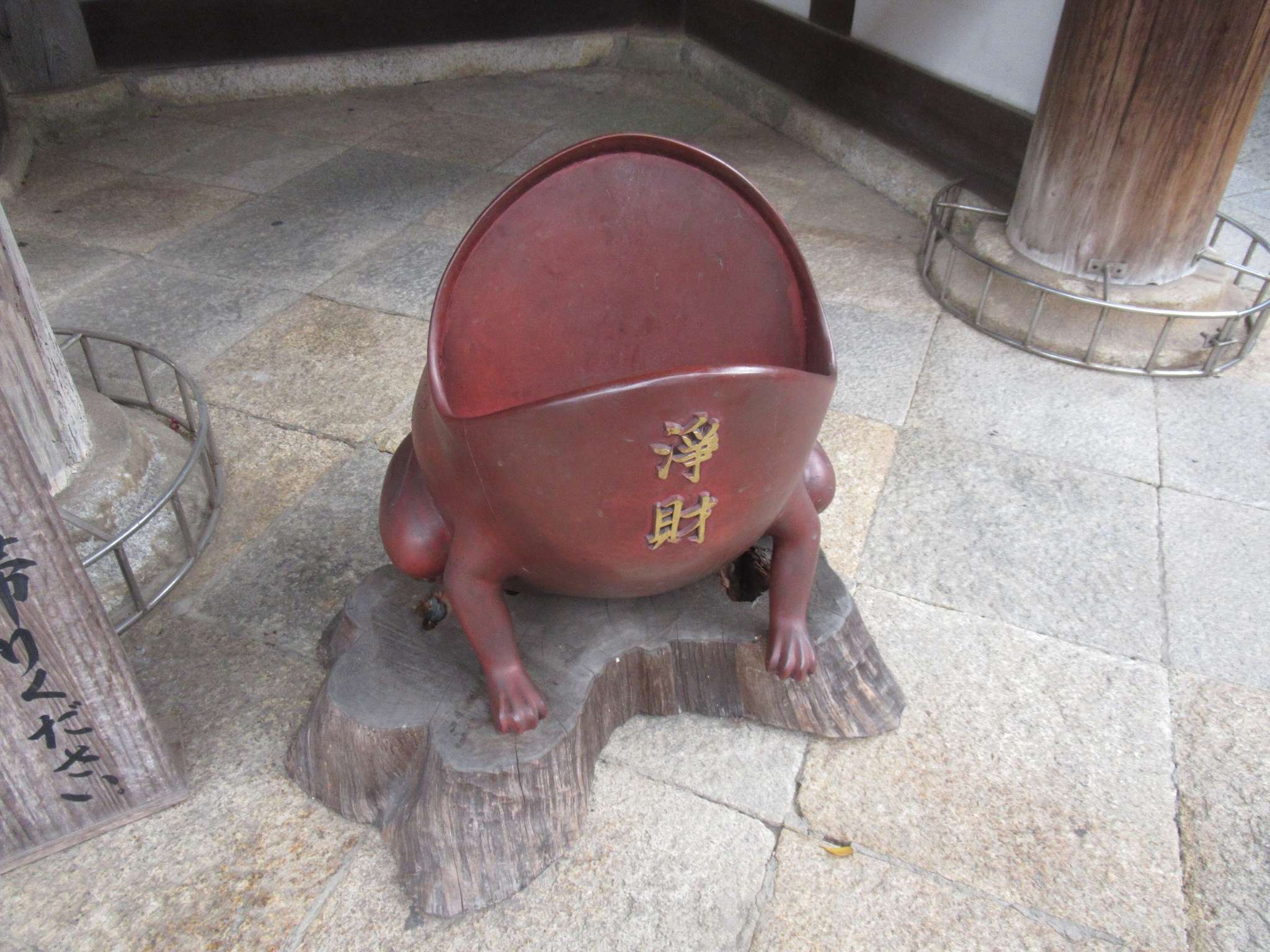 浄財受蛙@石山寺