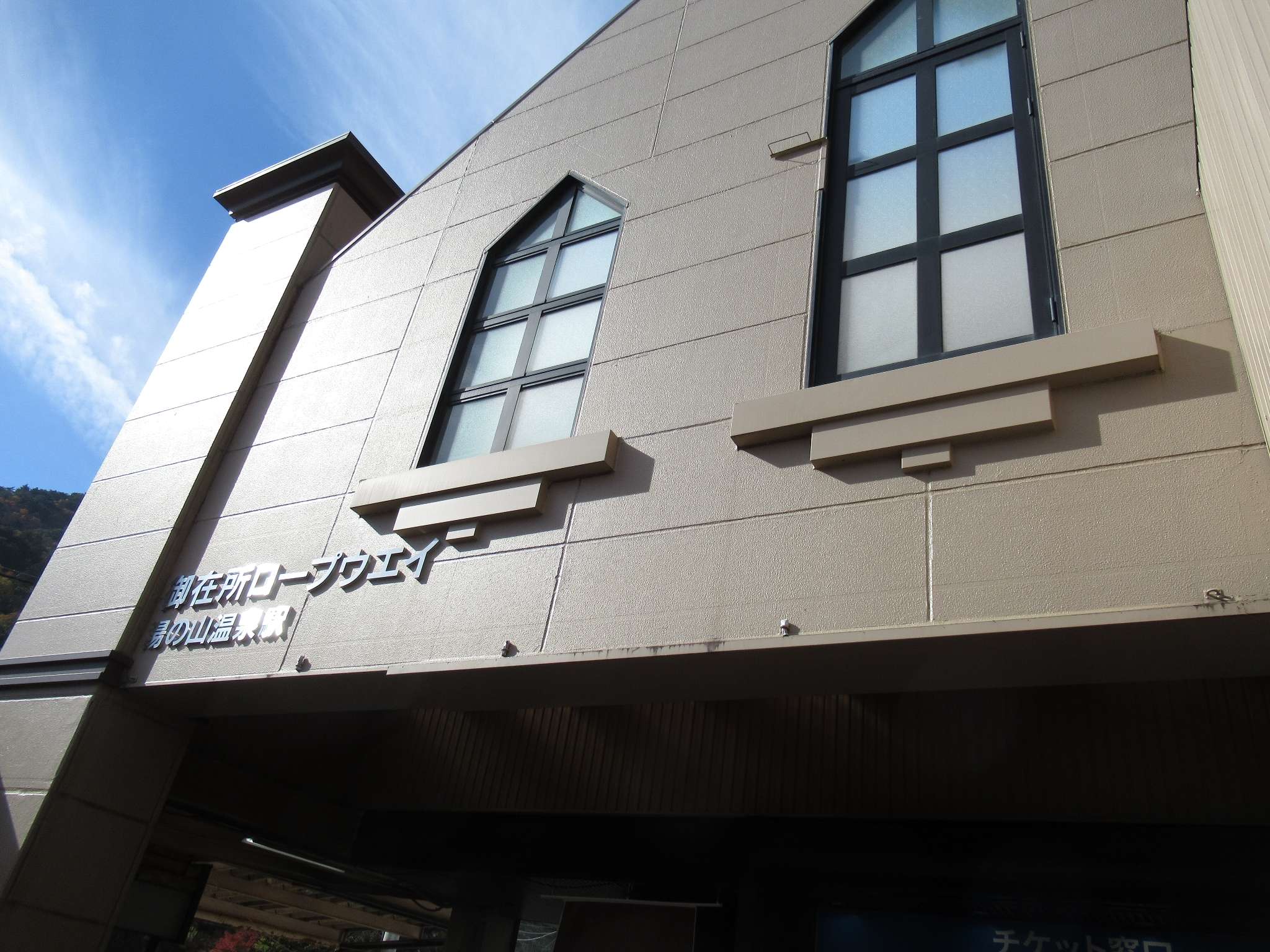 湯の山温泉駅(御在所ロープウエイ)