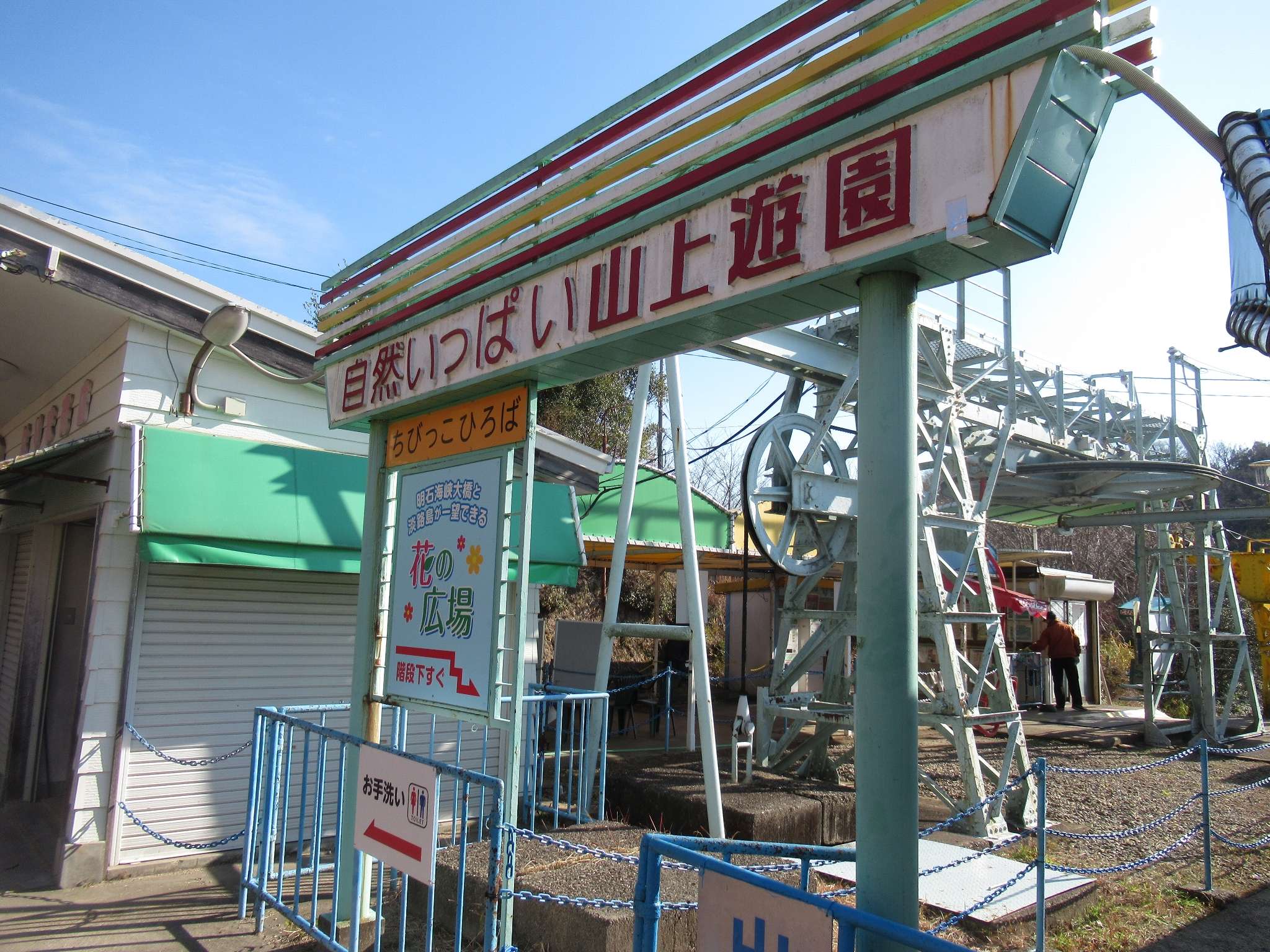 観光リフト(須磨浦山上遊園)