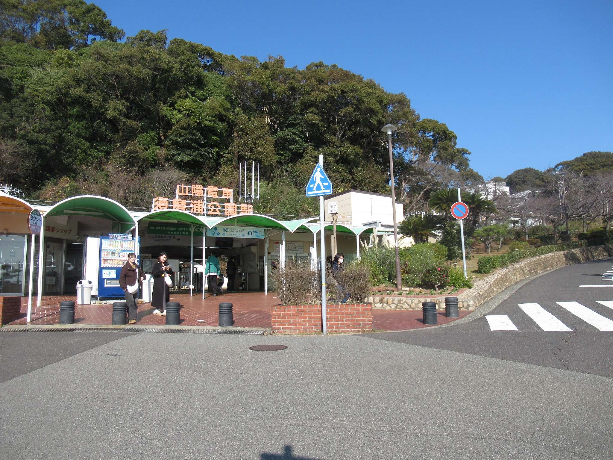 須磨浦公園駅(山陽電気鉄道)