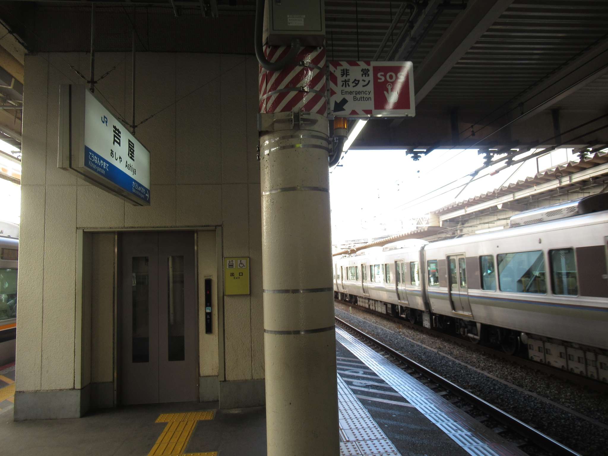 芦屋駅(JR西日本)