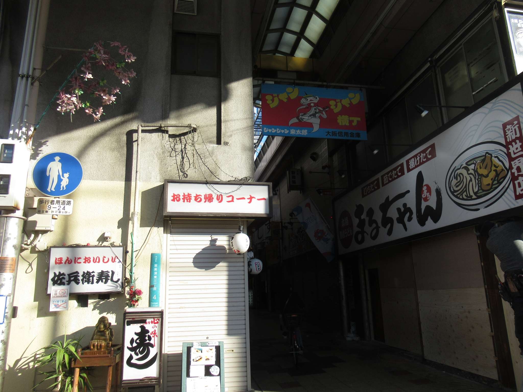 ジャンジャン横丁(大阪市)