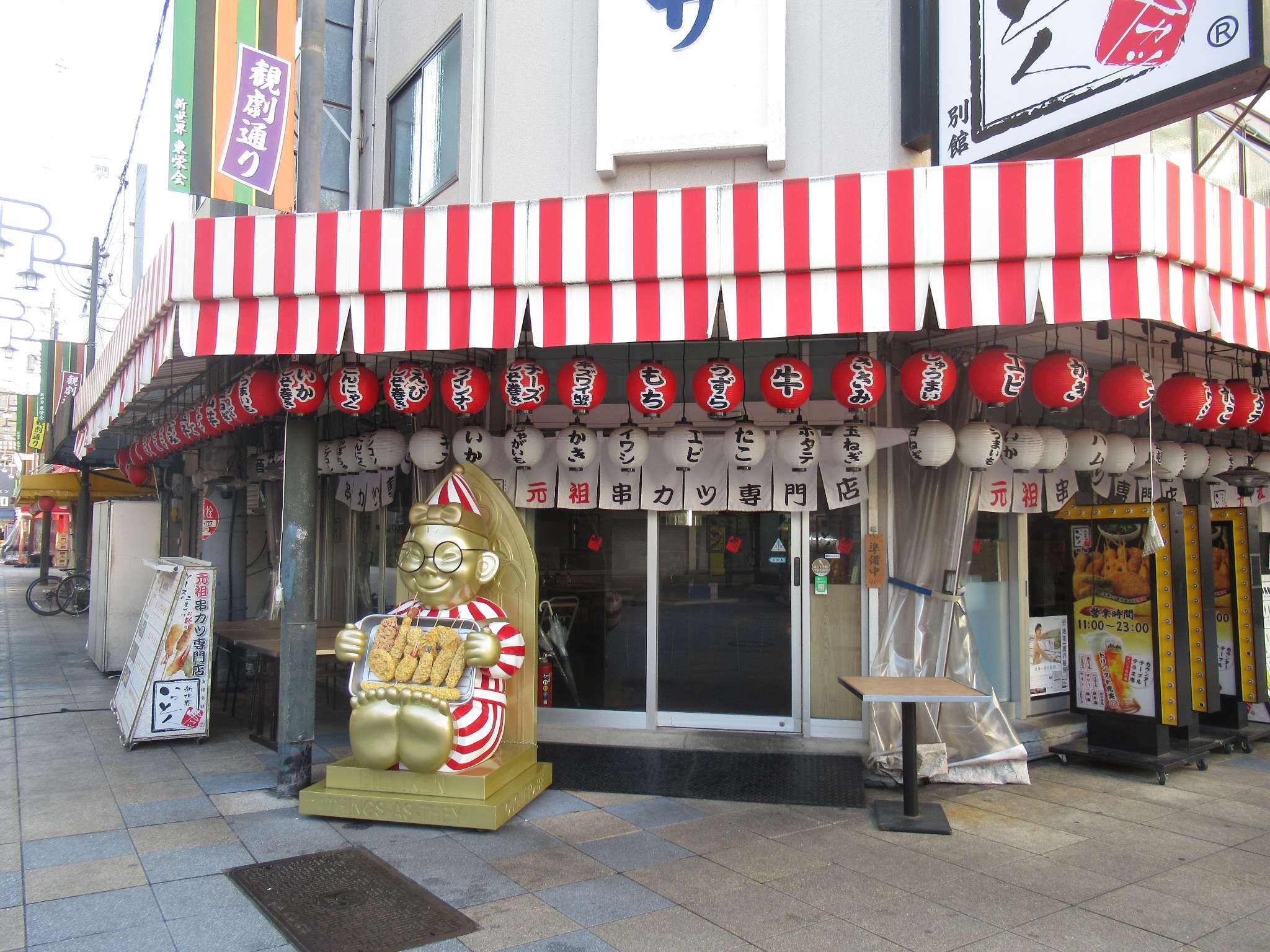 いっとく@新世界