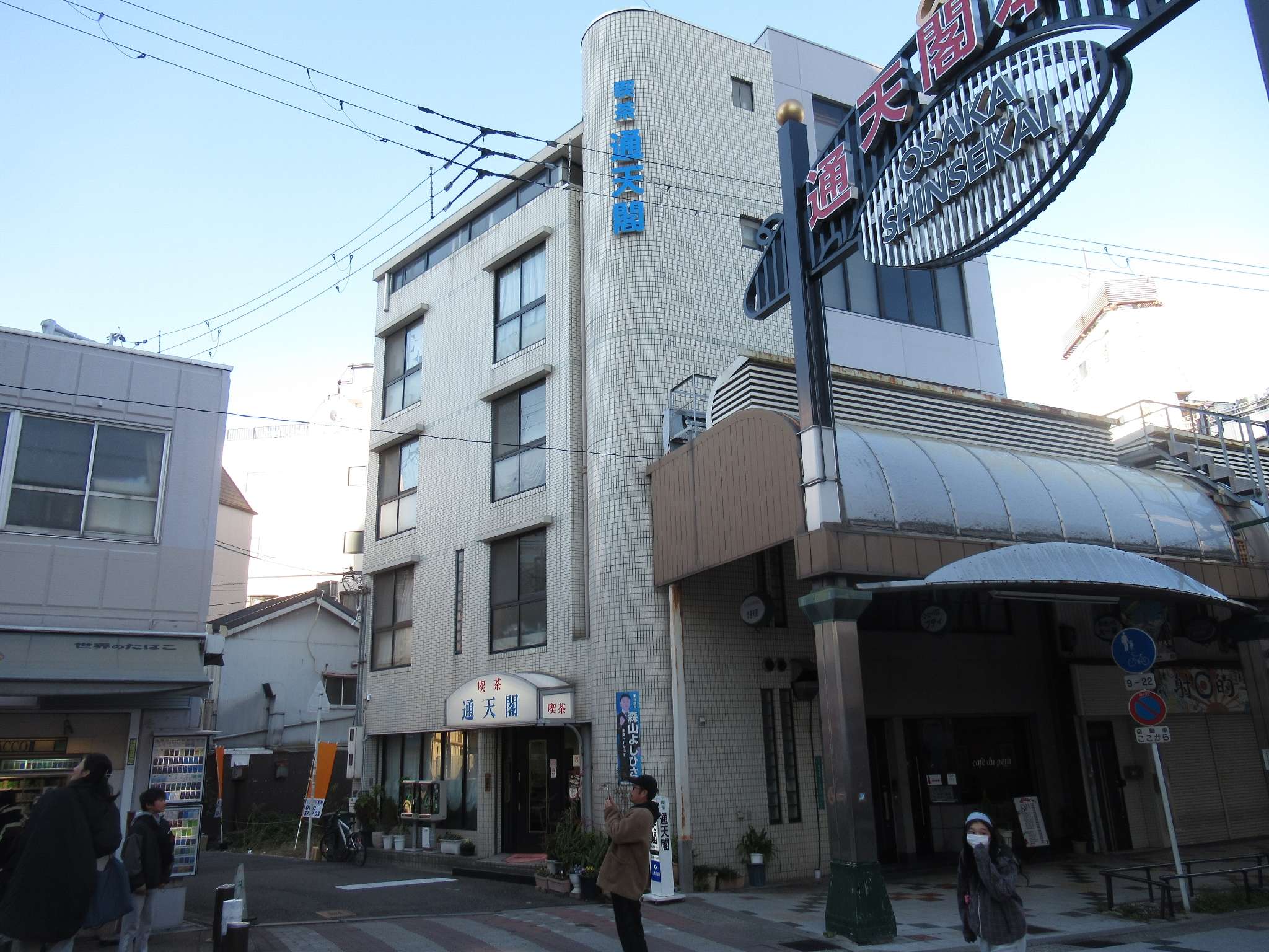 通天閣本通商店街(大阪市)