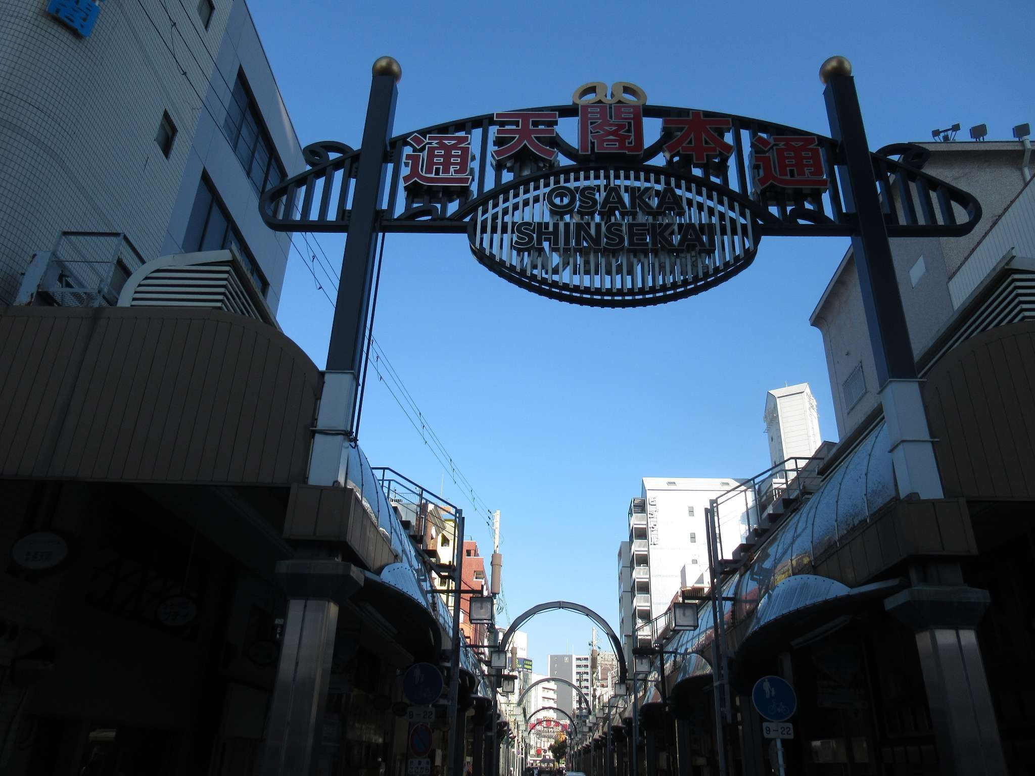 通天閣本通商店街(大阪市)