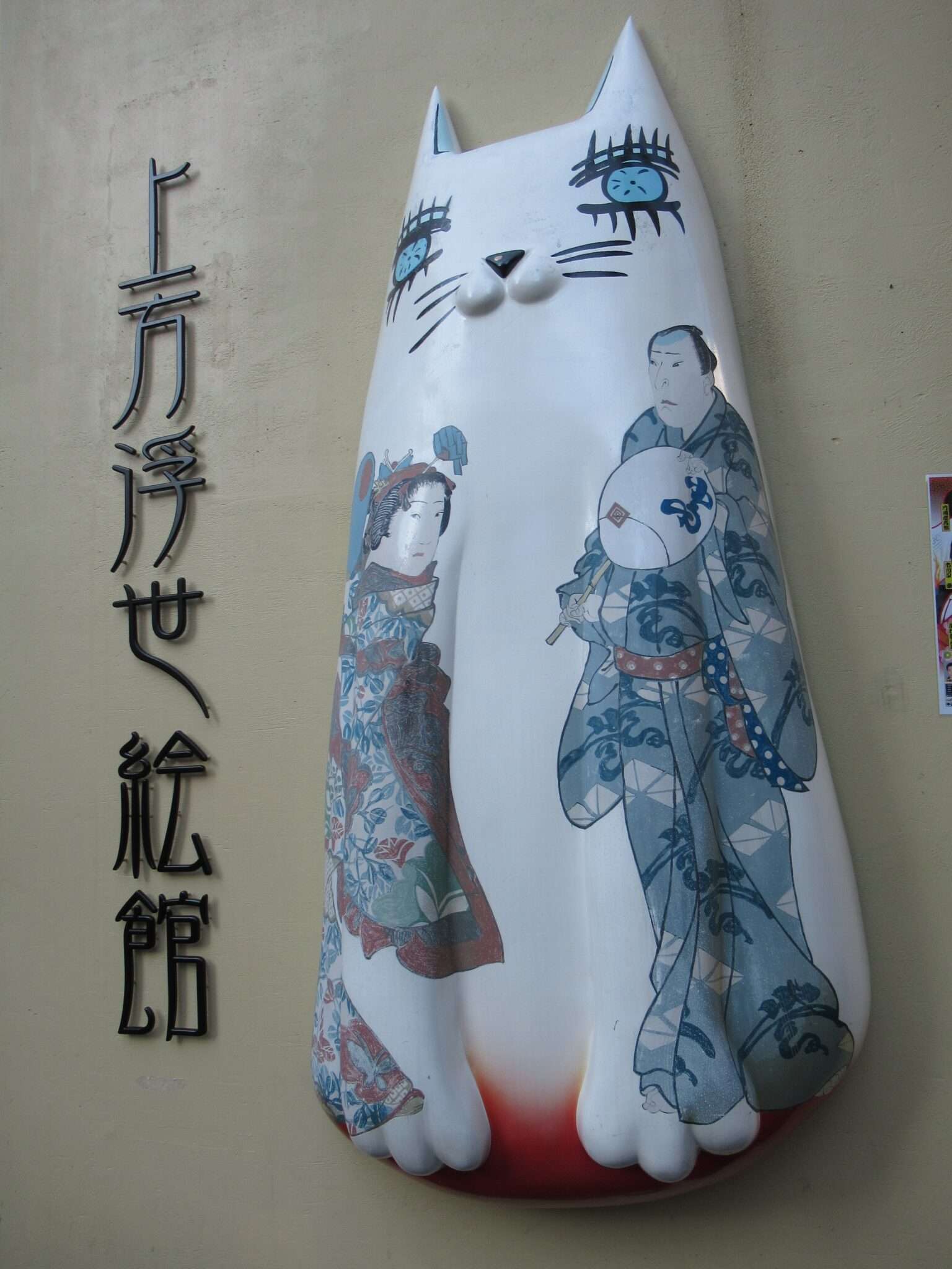 上方浮世絵館(大阪市)