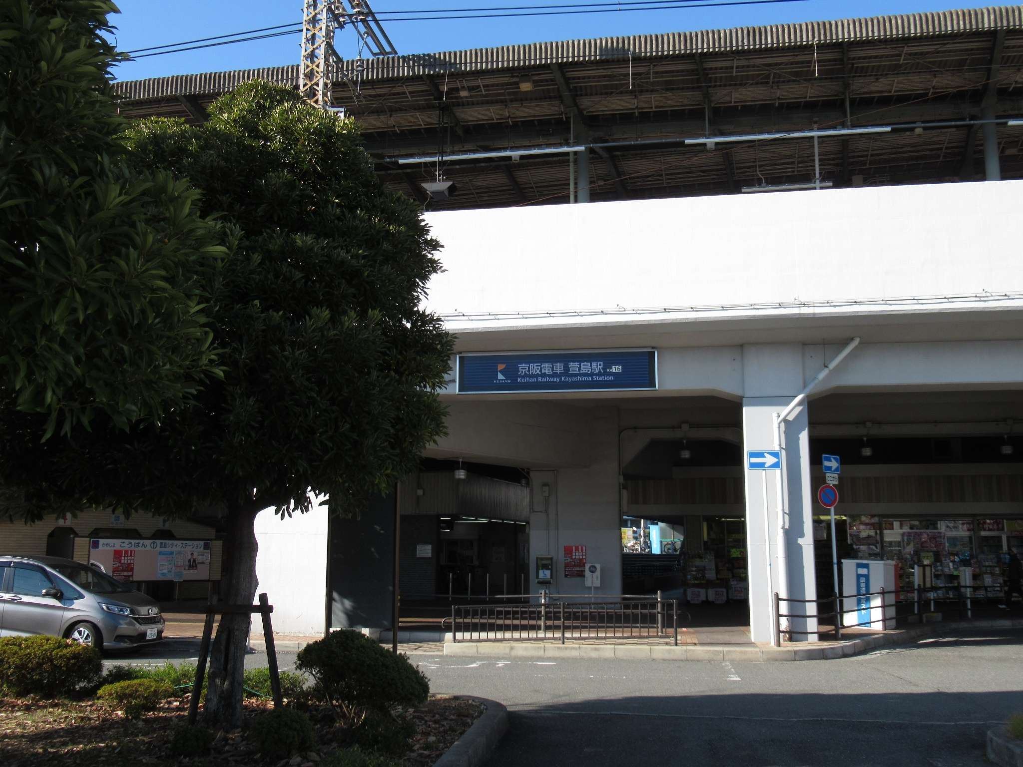 萱島駅(京阪電気鉄道)