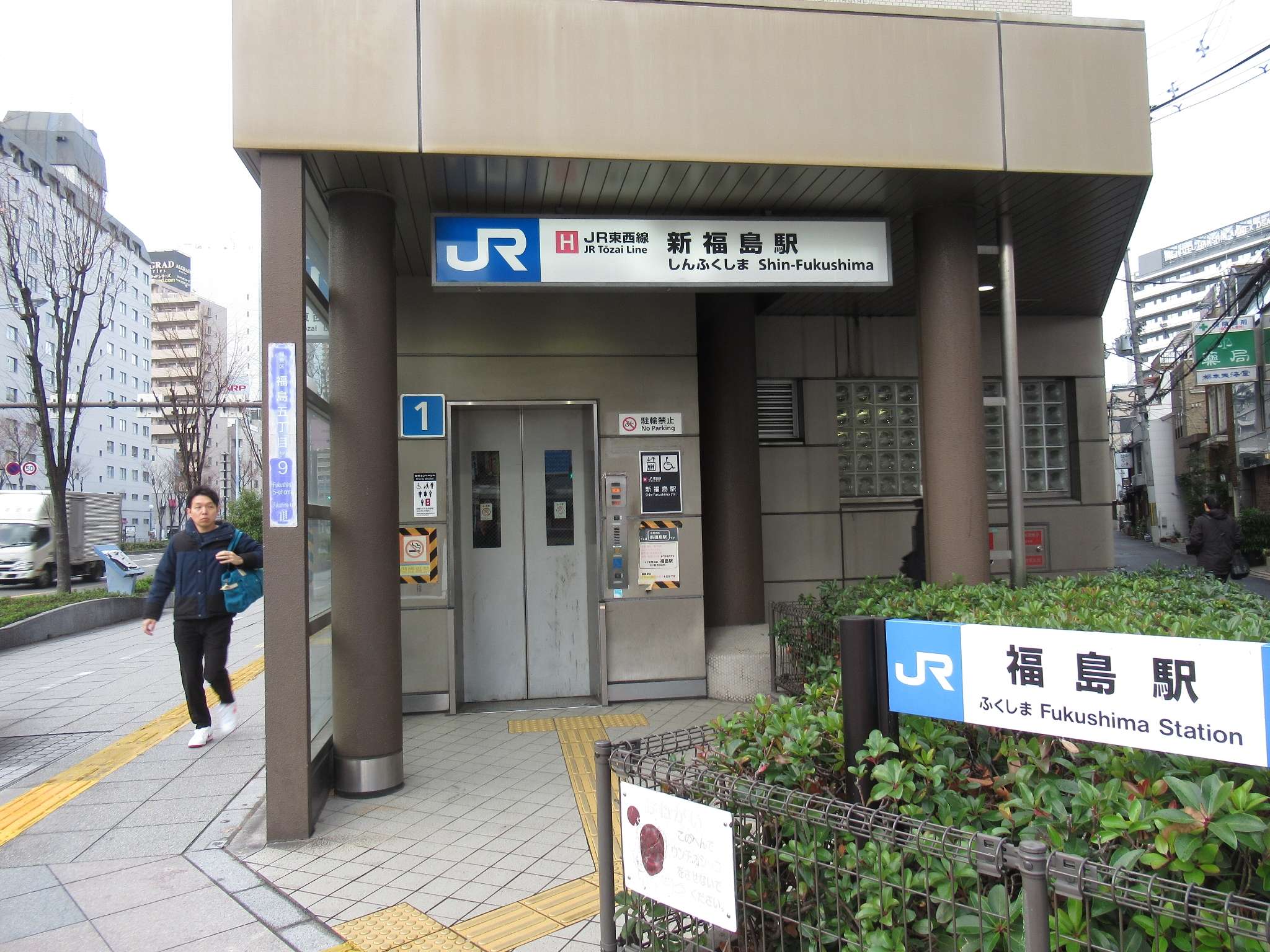 新福島駅(JR西日本)