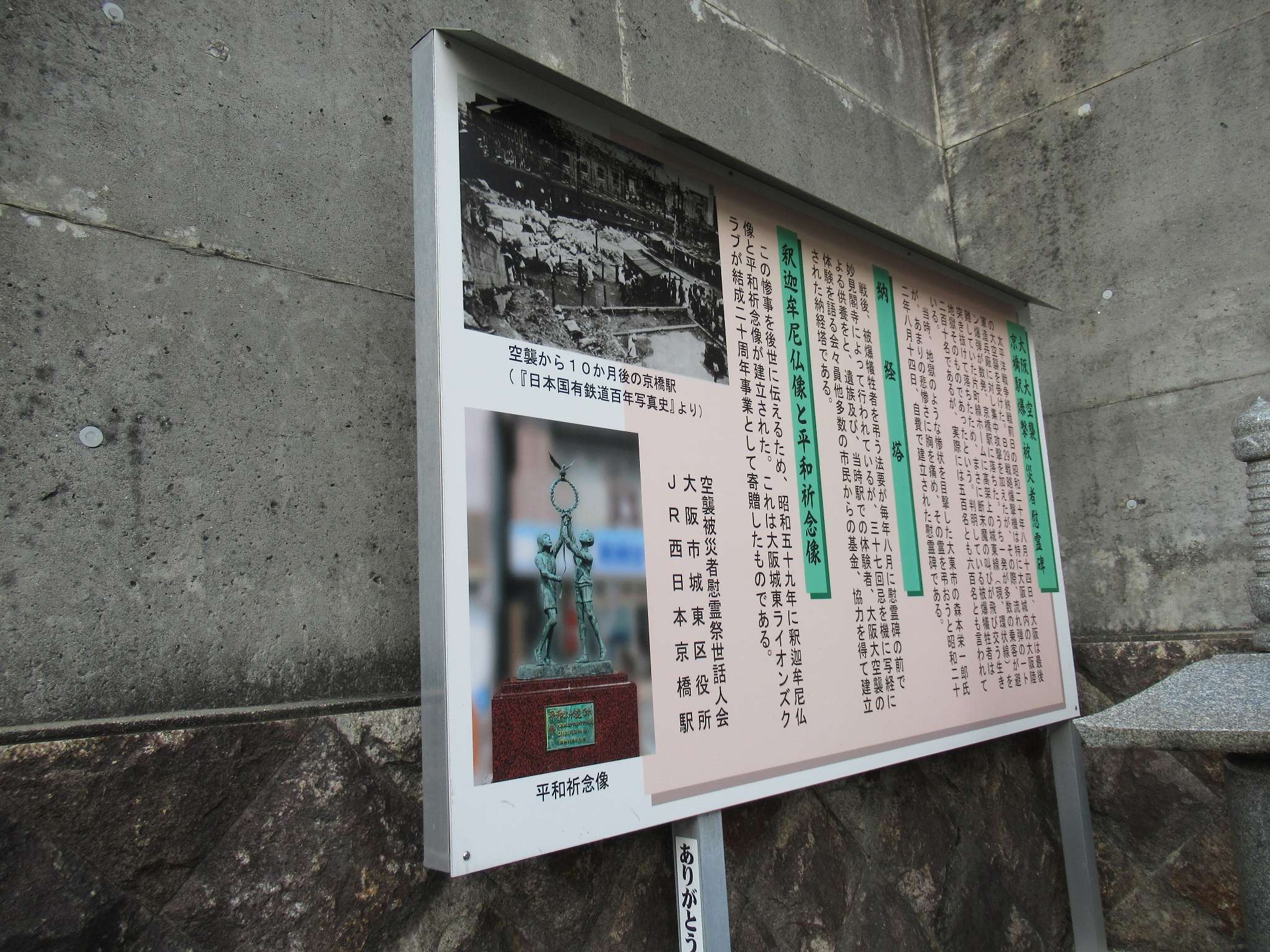 爆撃被災者慰霊碑@京橋駅