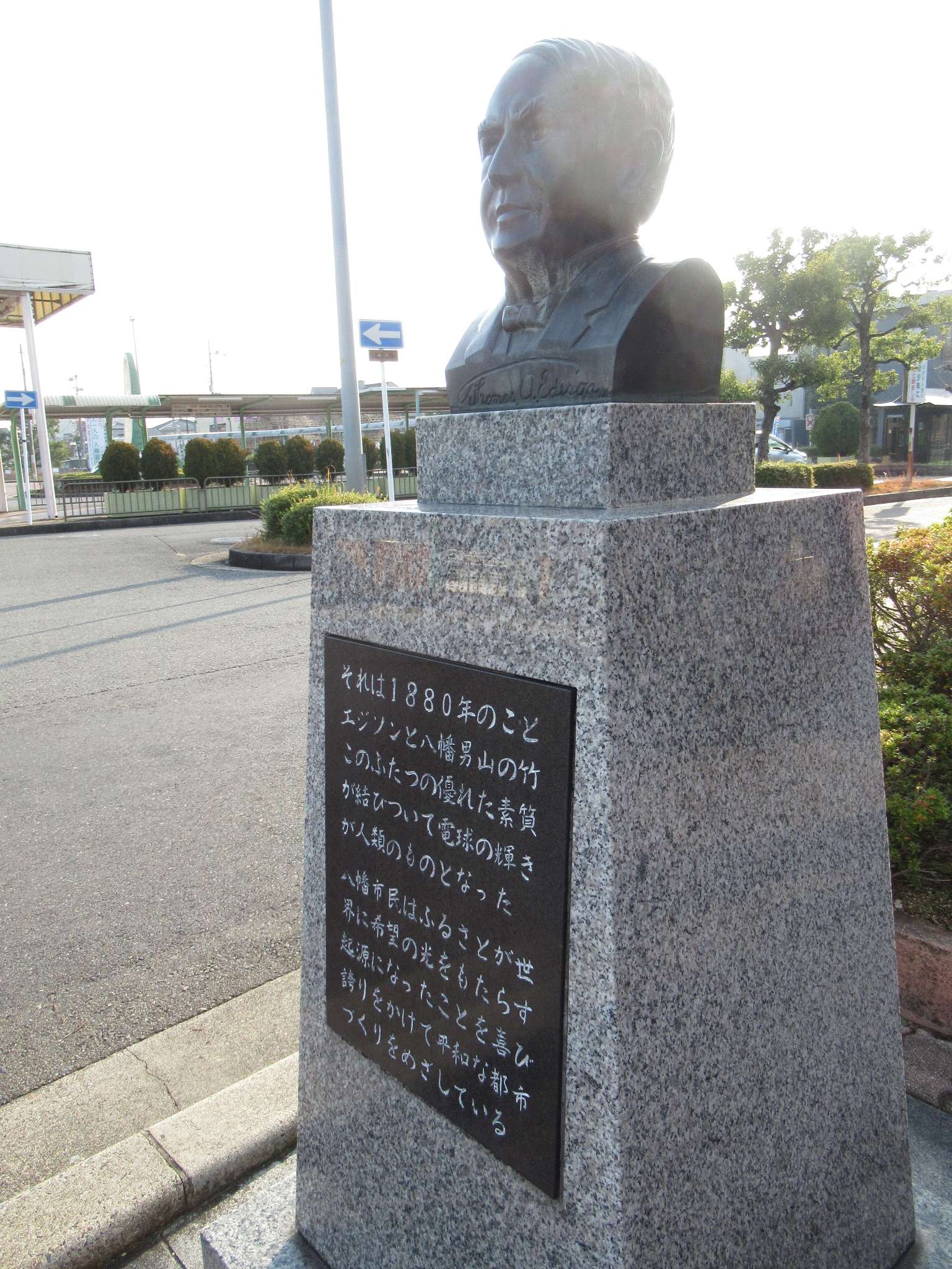 エジソン胸像@石清水八幡宮駅