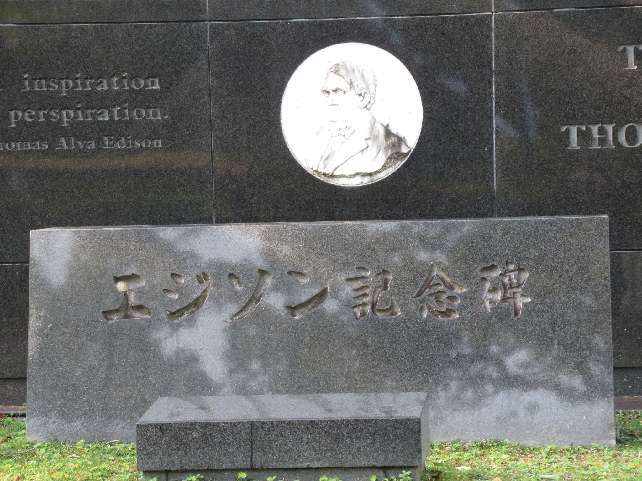 エジソン記念碑@石清水八幡宮