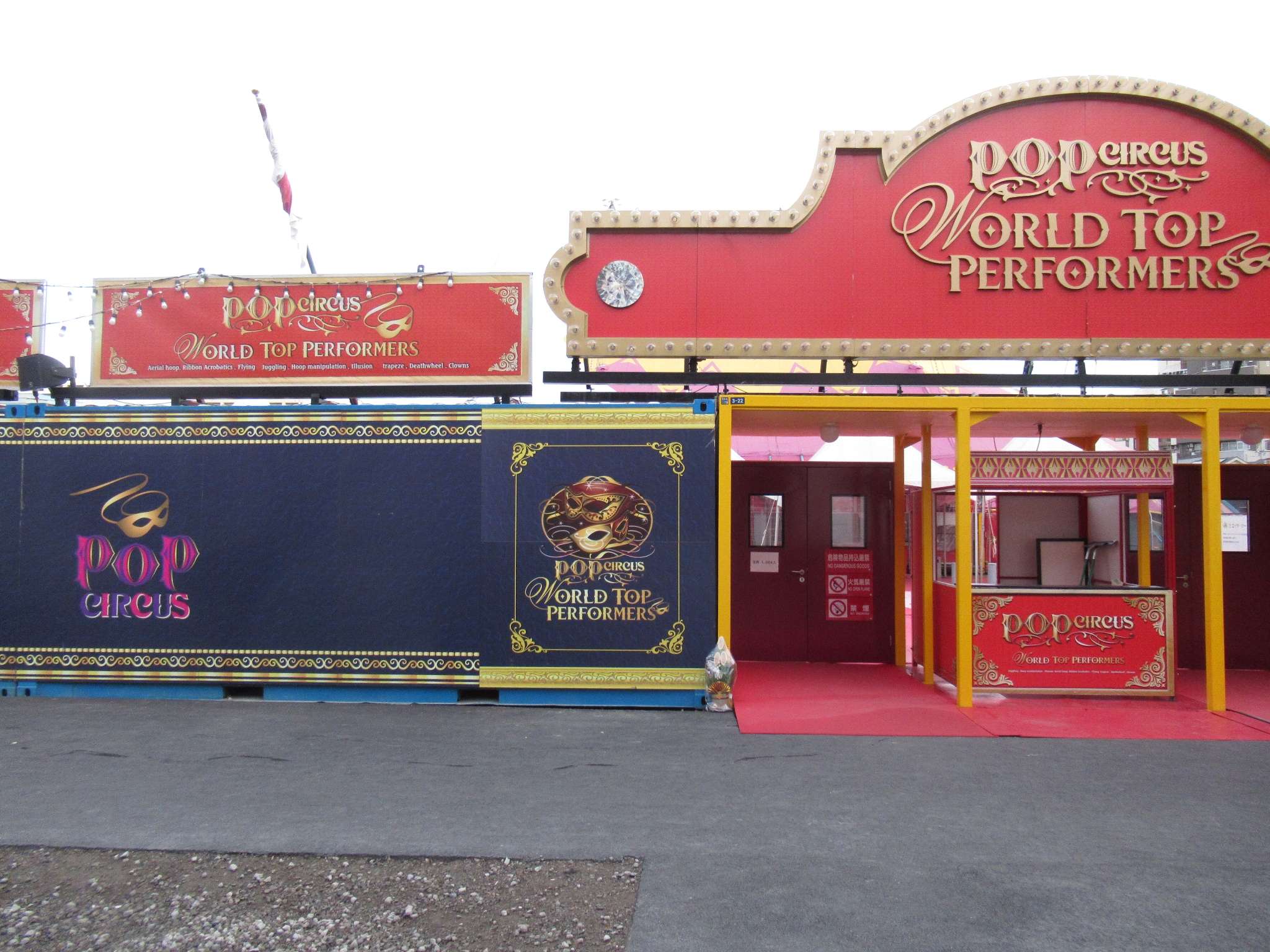 ポップサーカス(東大阪市)