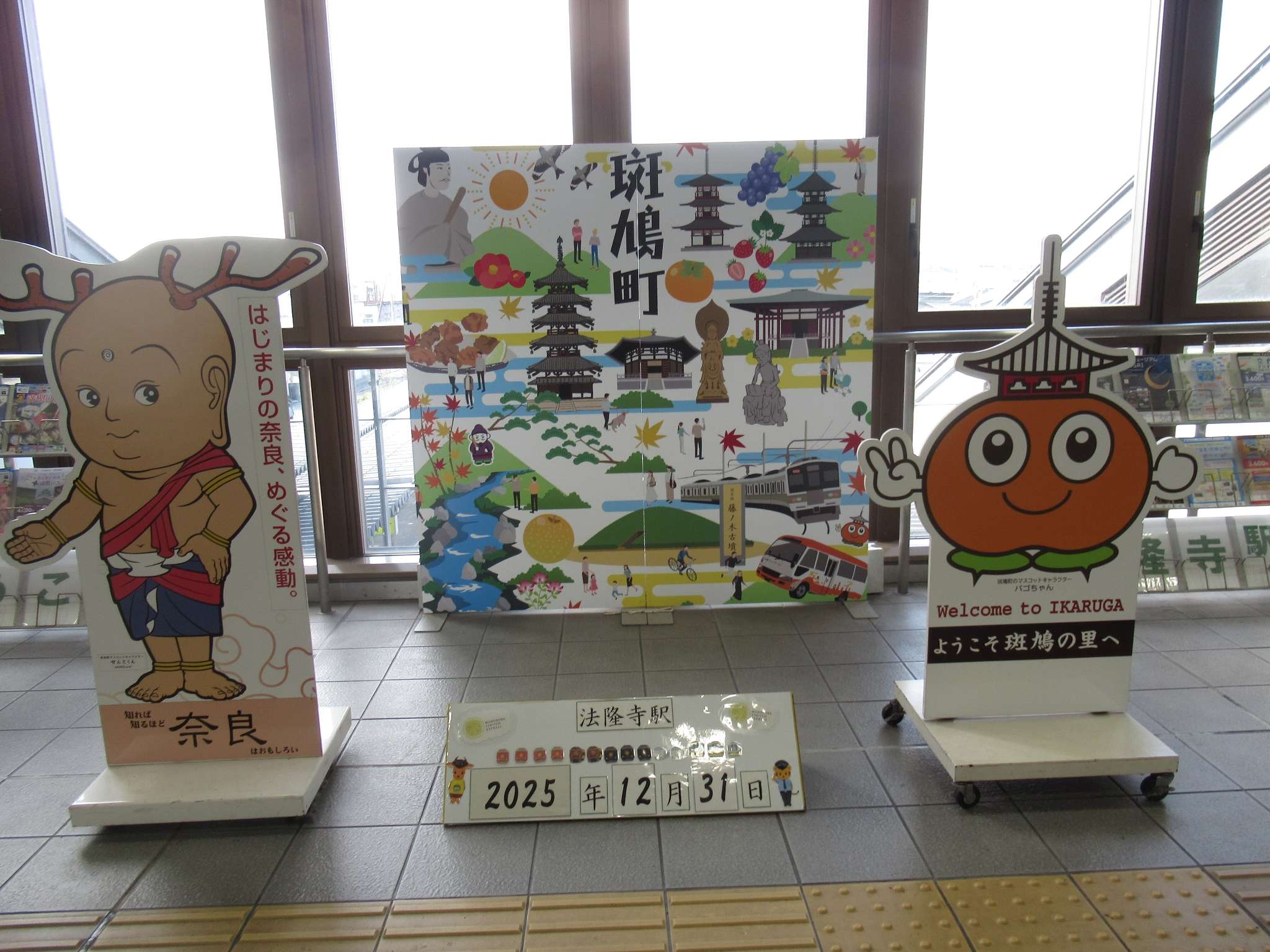 法隆寺駅(JR西日本)