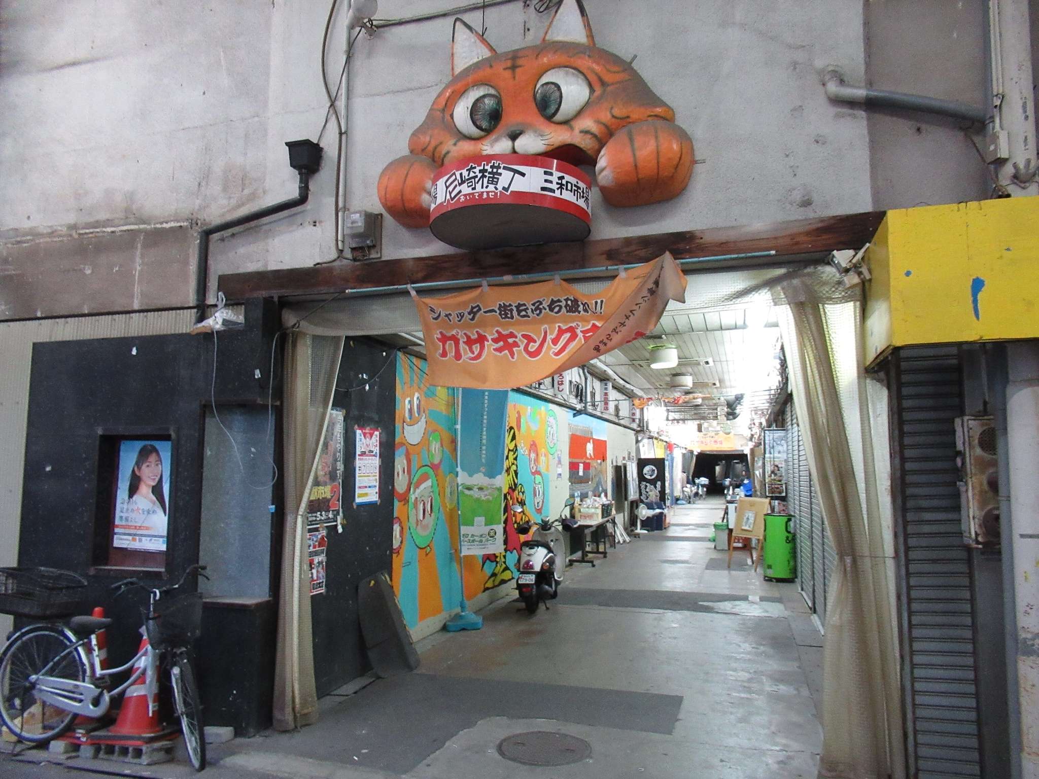 尼崎横丁(三和市場)