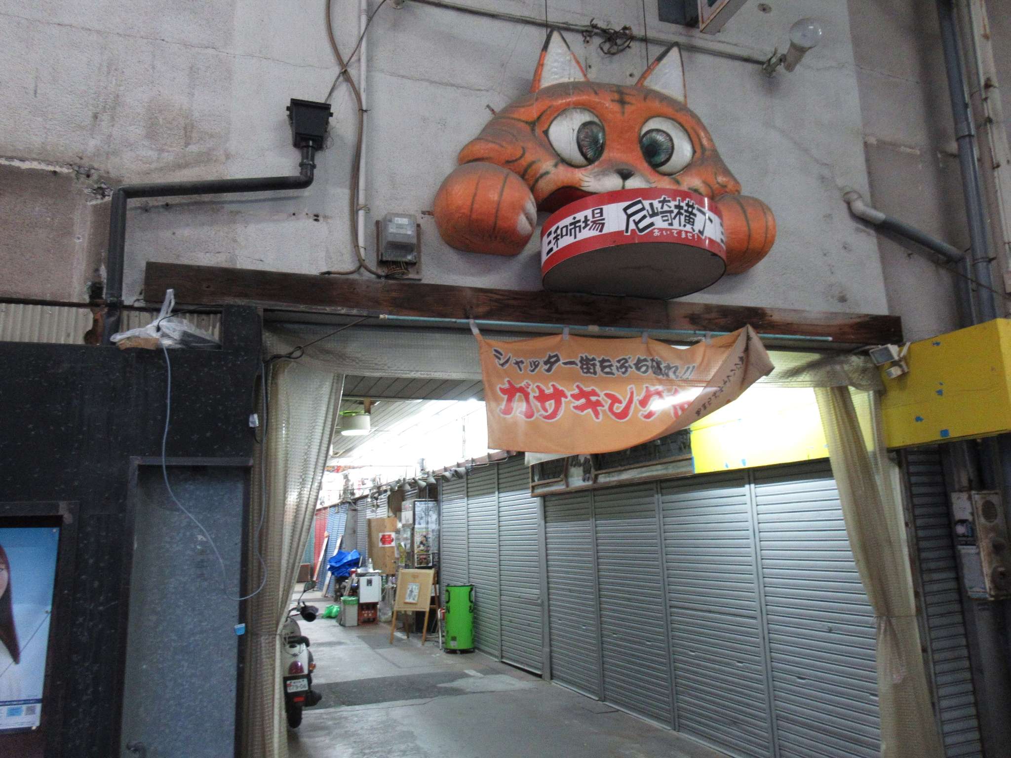 尼崎横丁(三和市場)