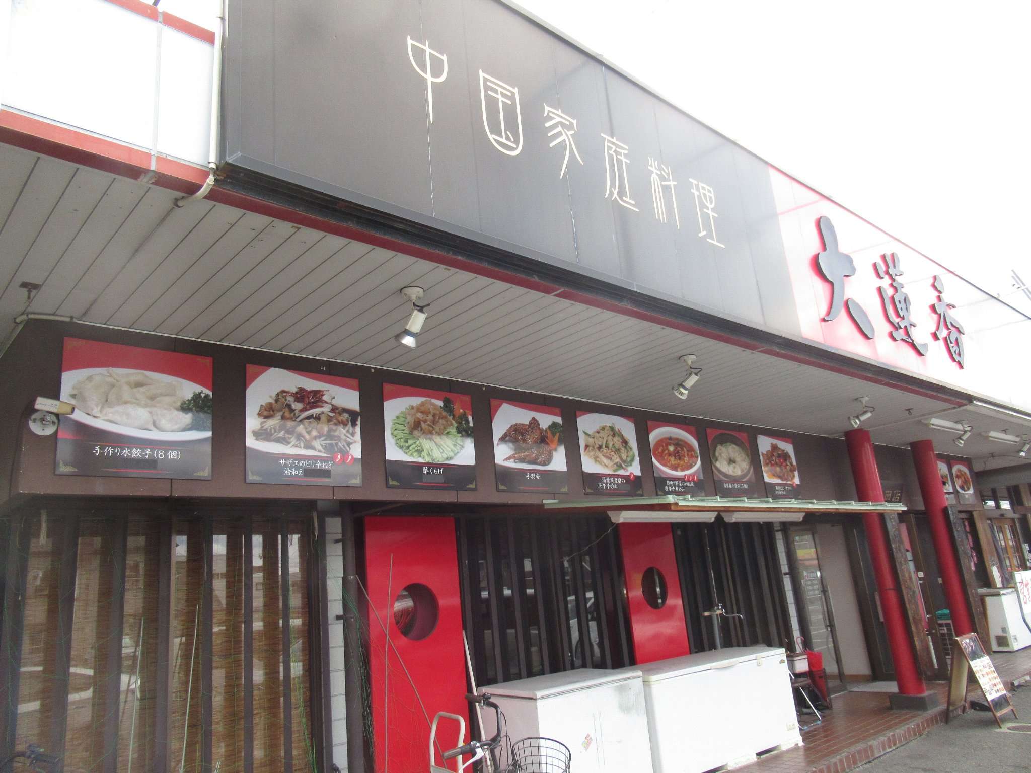 業態変更定食@大蓮香