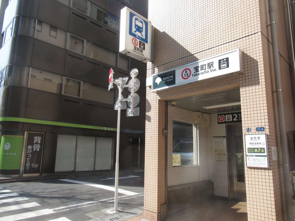 宝町駅(都営地下鉄)