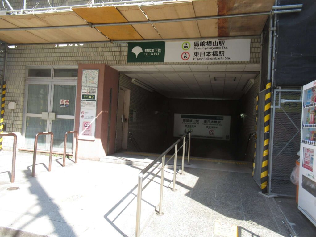 東日本橋駅(都営地下鉄)