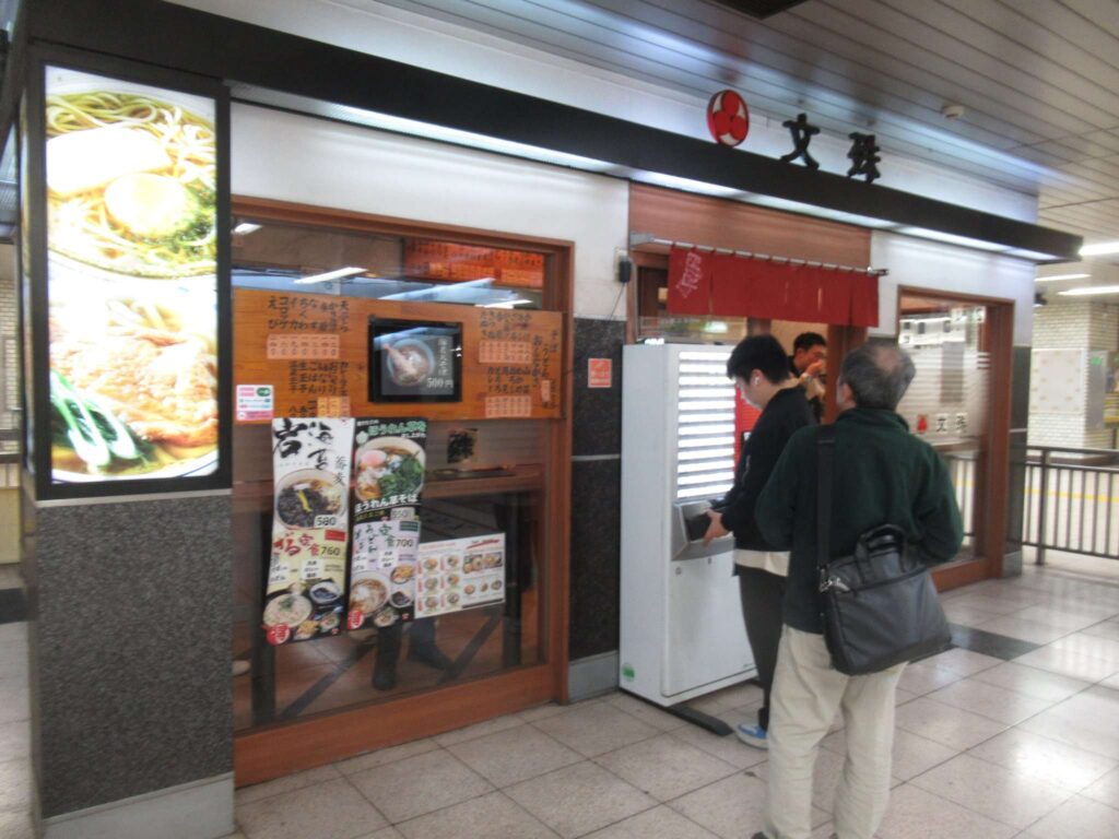 文殊@馬喰横山駅