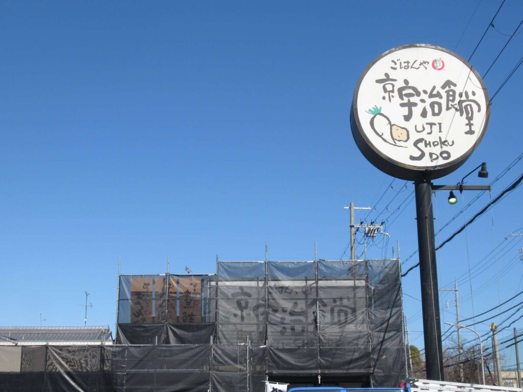 まいどおおきに京宇治食堂(宇治市)