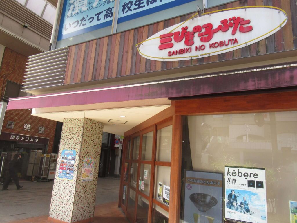 三びきの子ぶた@高松常磐町商店街