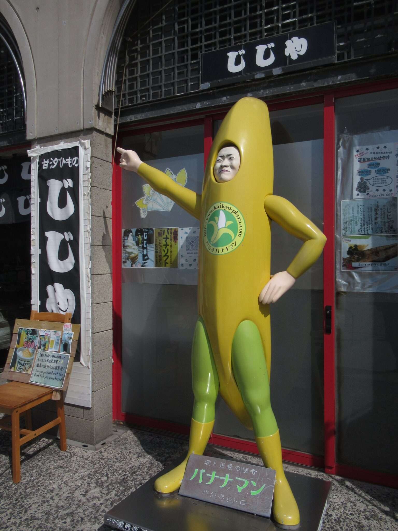 じじやバナナマン@門司港レトロ
