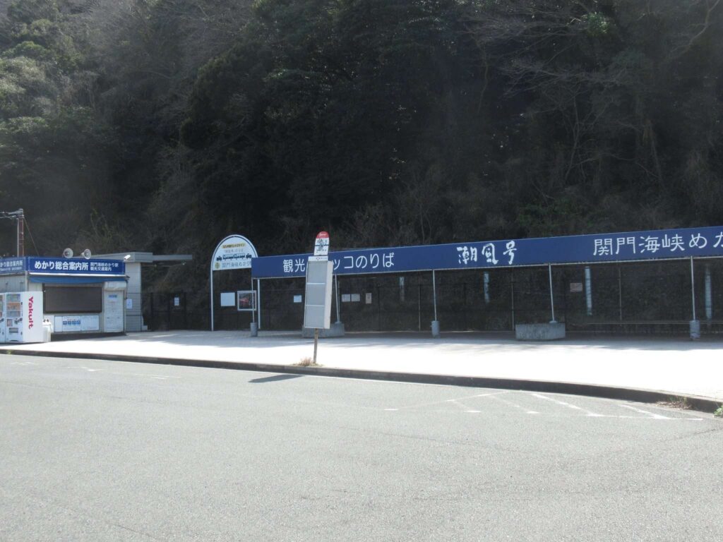 関門海峡めかり駅(平成筑豊鉄道)
