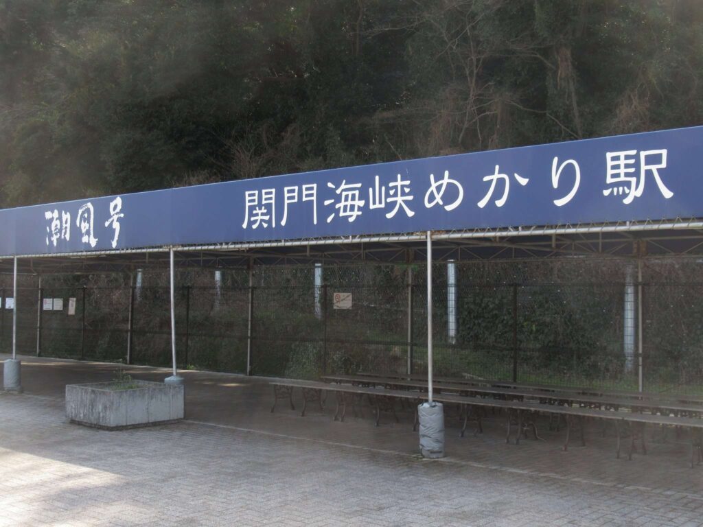 関門海峡めかり駅(平成筑豊鉄道)