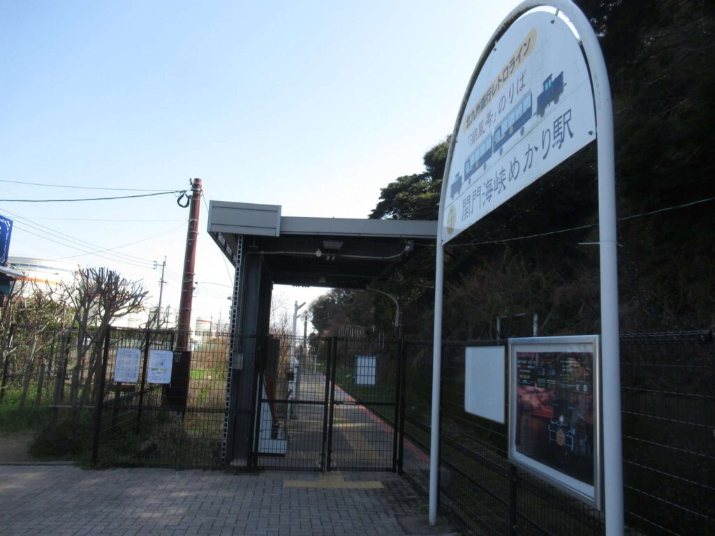関門海峡めかり駅(平成筑豊鉄道)