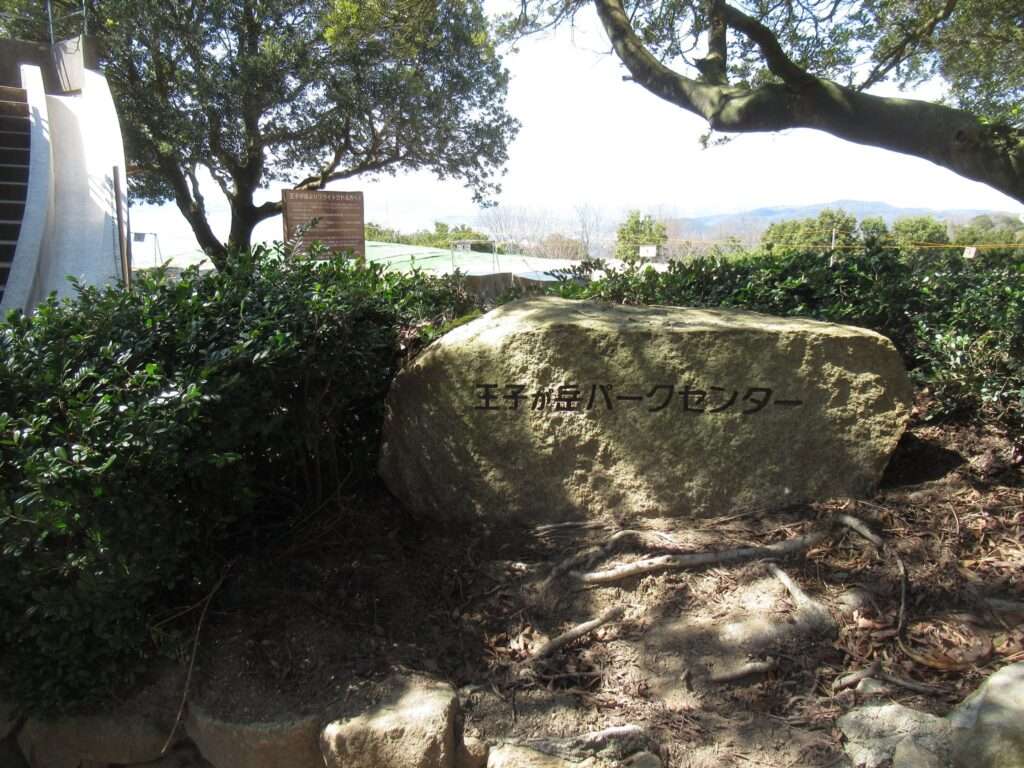 王子が岳パークセンター@王子が岳