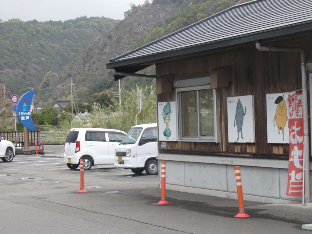 道の駅キラメッセ室戸(室戸市)