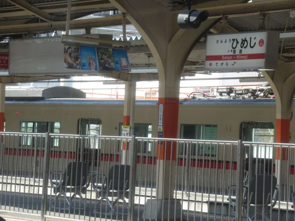 山陽姫路駅(山陽電気鉄道)