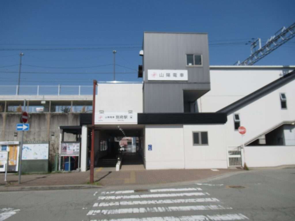 別府駅(山陽電気鉄道)