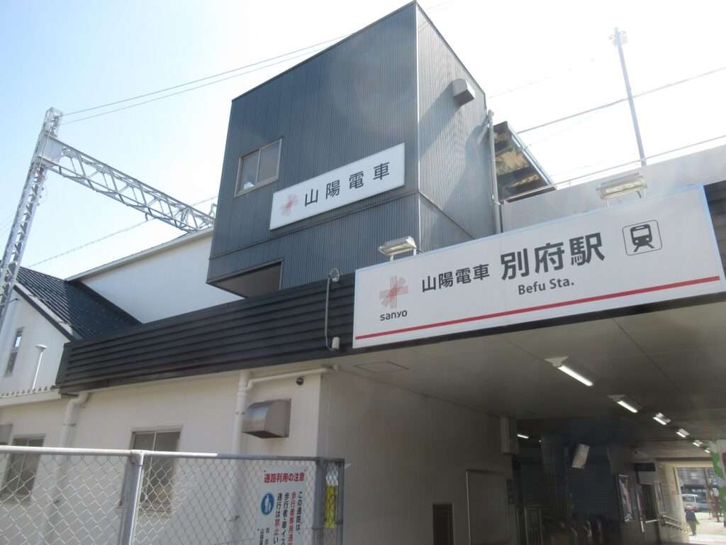 別府駅(山陽電気鉄道)