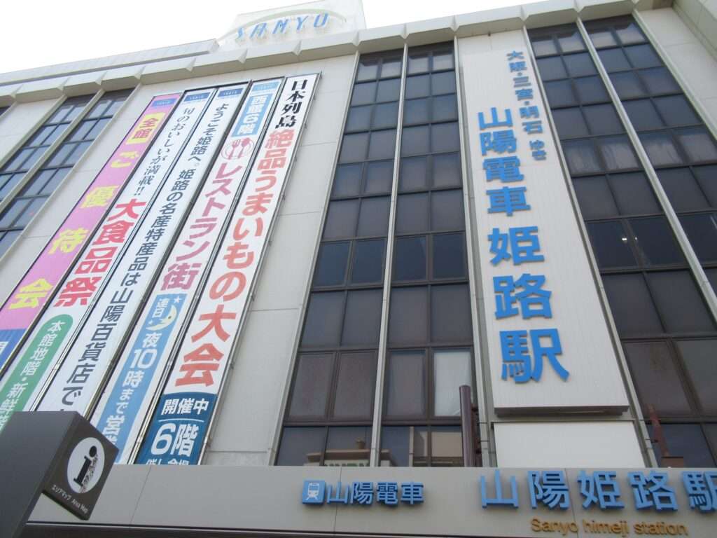 山陽姫路駅(山陽電気鉄道)