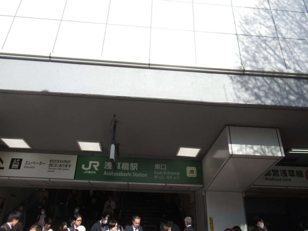浅草橋駅(JR東日本)