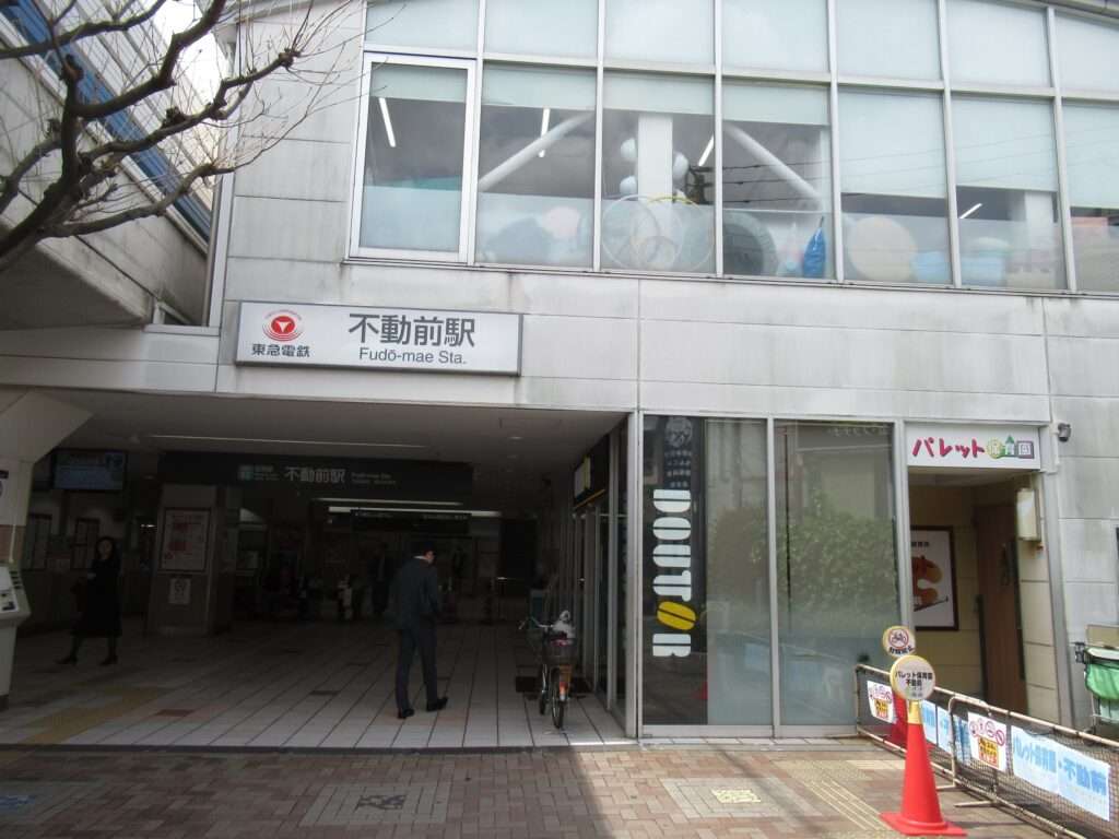 不動前駅(東急電鉄)
