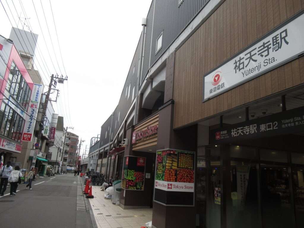 祐天寺駅(東急電鉄)
