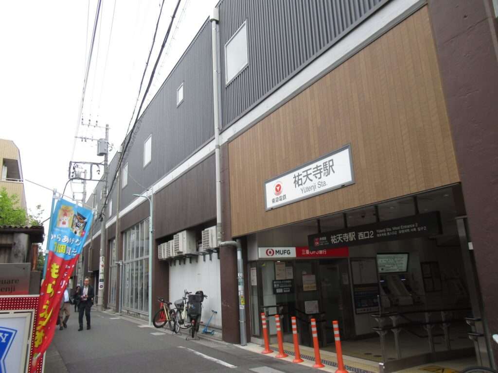 祐天寺駅(東急電鉄)