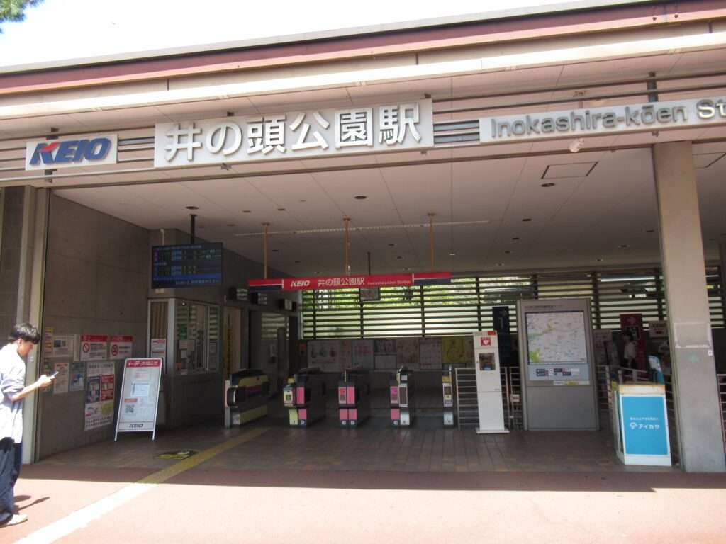 井の頭公園駅(京王電鉄)