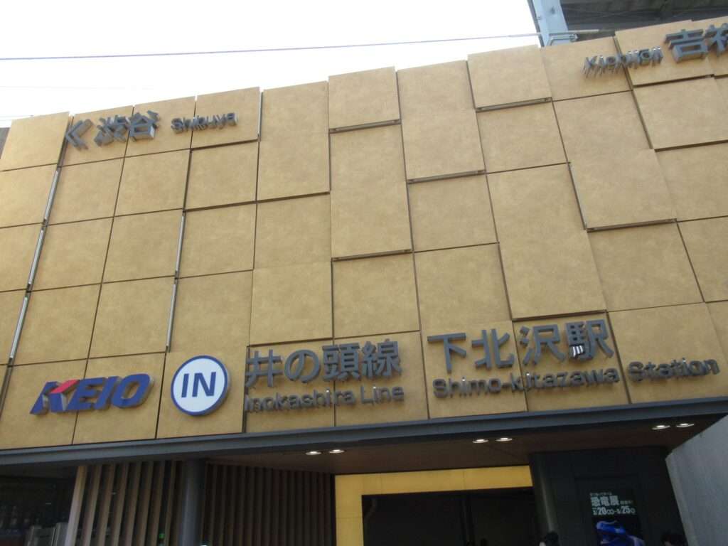 下北沢駅(京王電鉄)