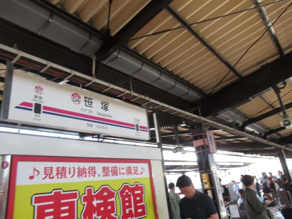 笹塚駅(京王電鉄)