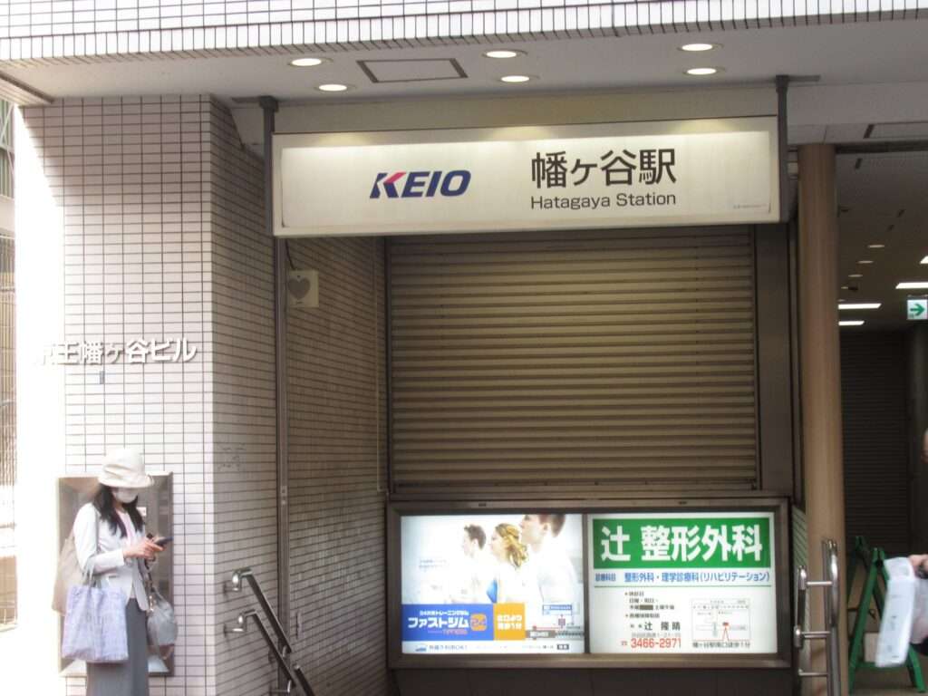 幡ヶ谷駅(京王電鉄)